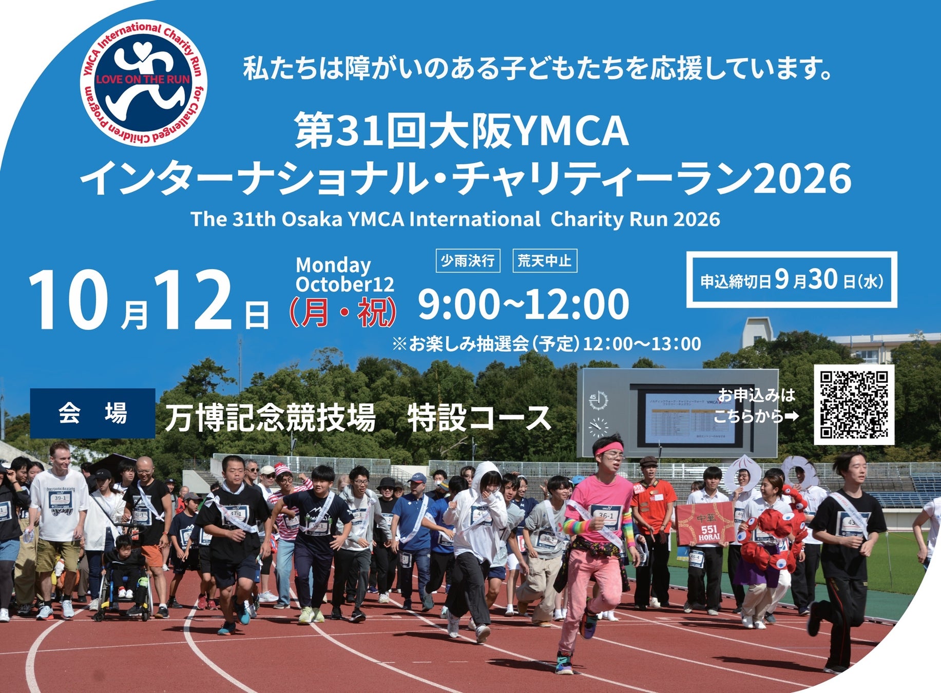 第31回大阪YMCAインターナショナル・チャリティーラン2026　参加エントリー受付開始！