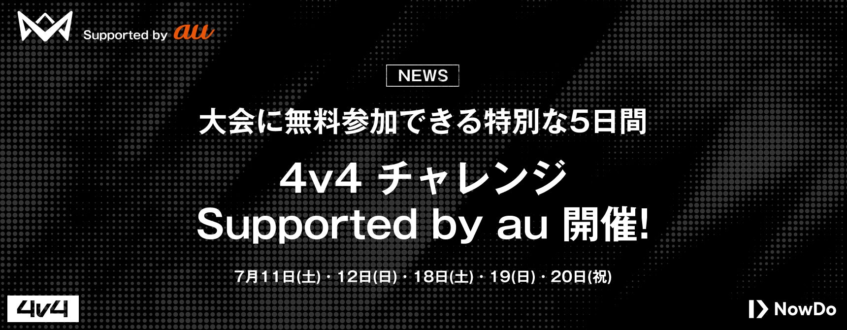 子どもたちの夏はここから。5日間限定の無料キャンペーン大会「4v4 チャレンジ Supported by au」の開催決定！