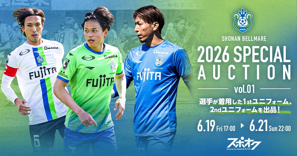 スポオクにて、湘南ベルマーレが「2026スペシャルオークション」を開催