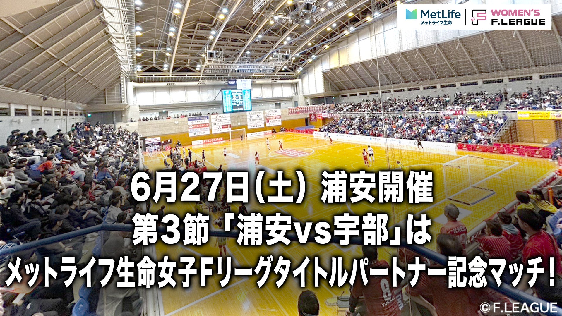 【冠マッチ】第3節「浦安vs宇部」は「メットライフ⽣命女子Ｆリーグ タイトルパートナー記念マッチ」として開催！【メットライフ生命女子Ｆリーグ2026-27】