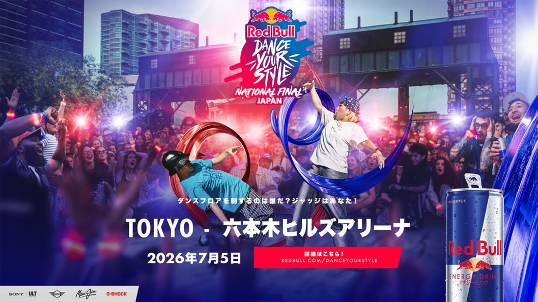 7/5（日）観客ジャッジのダンスバトル開催　Red Bull Dance Your Style 2026 National Final Japan