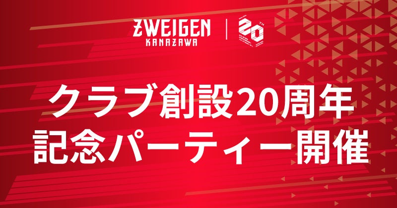 【7/15(水)17:00】ツエーゲン金沢クラブ創設20周年記念パーティー開催のお知らせ
