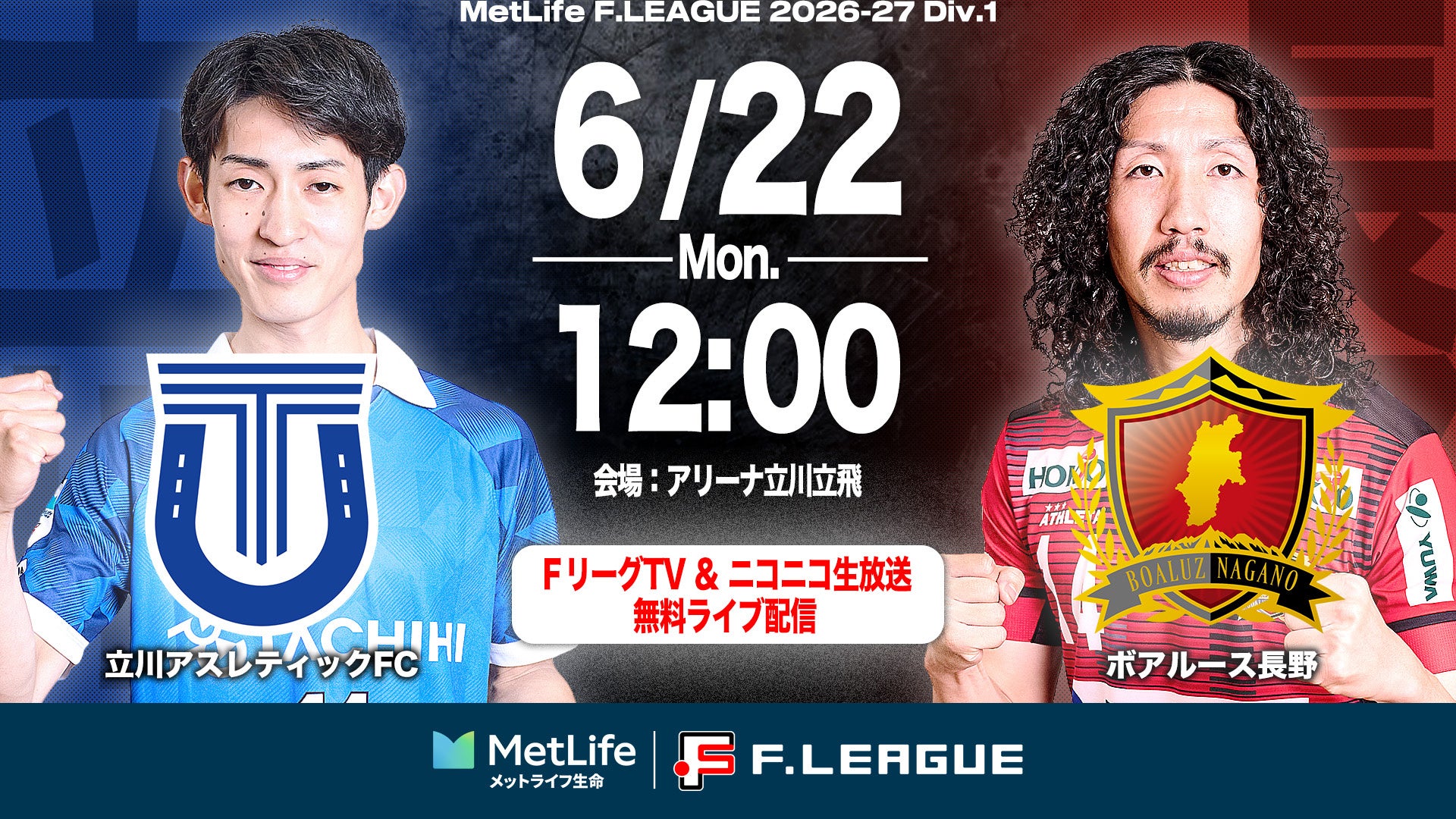 【ＦリーグTV × ニコニコ生放送】 6月22日（月）「立川vs長野」を無料ライブ配信！【メットライフ生命Ｆリーグ2026-27 ディビジョン１】