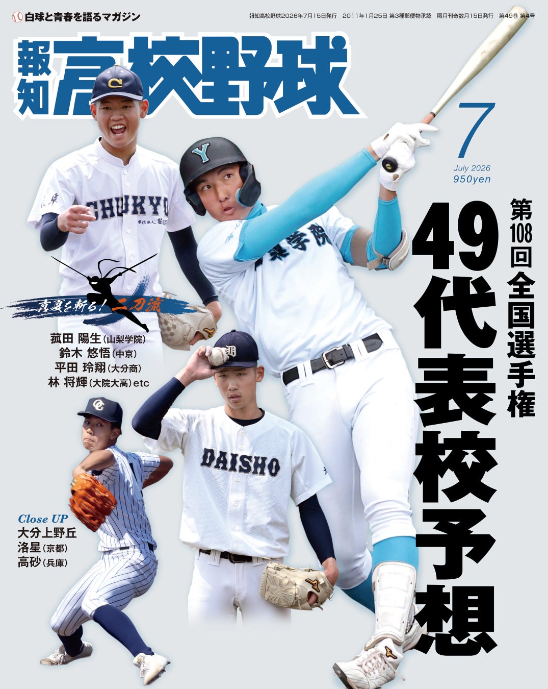 夏の甲子園49代表校ズバリ予想「報知高校野球７月号」6月22日(月)から発売