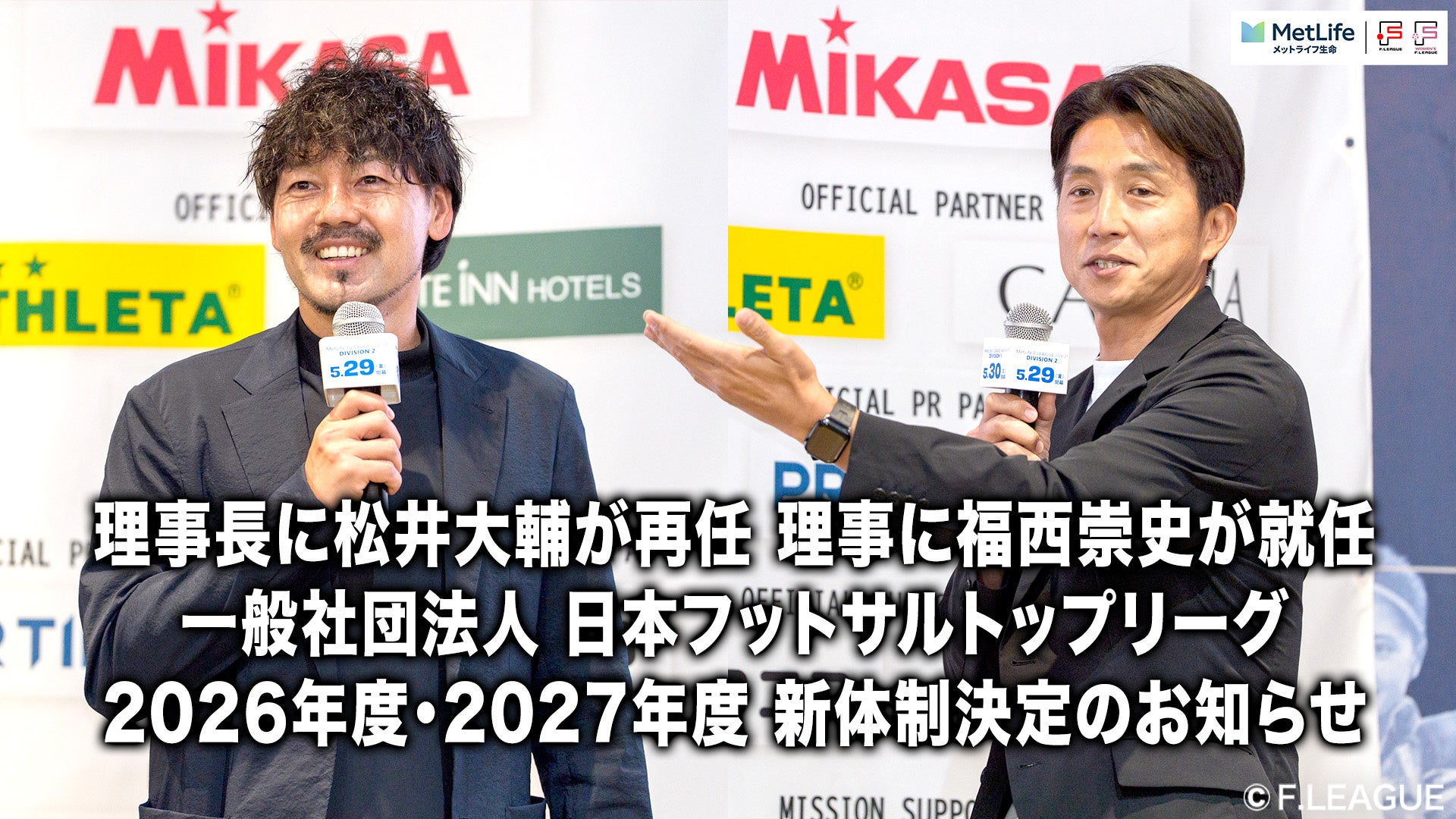 一般社団法人 日本フットサルトップリーグ理事⻑に松井大輔が再任、理事に福西崇史が就任｜2026年度・2027年度 新体制決定のお知らせ
