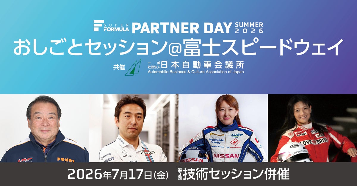 7/17(金)開催SUPER FORMULA『おしごとセッション』　登壇者・タイムスケジュール発表！ ～浜島裕英氏・白幡勝広氏・井原慶子氏・藤井順子氏をはじめ著名人が参加～