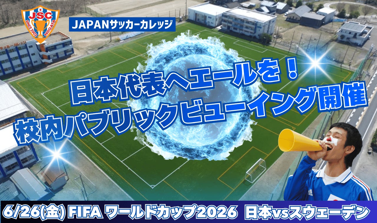 将来サッカー業界での活躍を志す学生が一つになって日本代表へエール！JAPANサッカーカレッジの学生約300名が授業を飛び出し、校内パブリックビューイングを全校で実施
