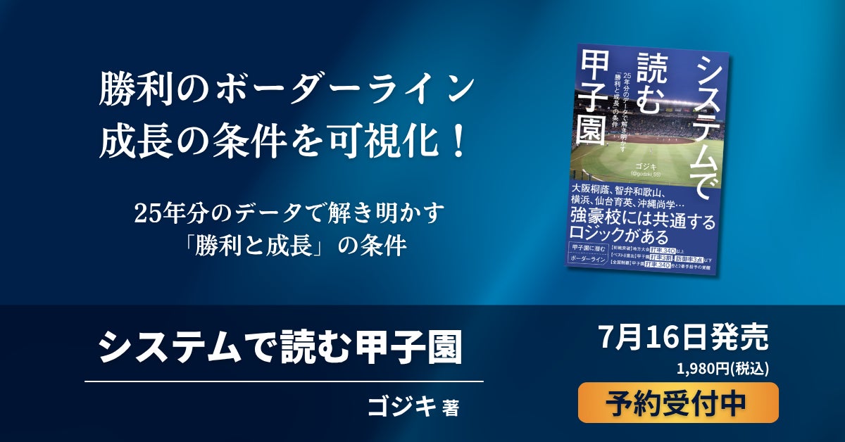 『システムで読む甲子園』発売決定