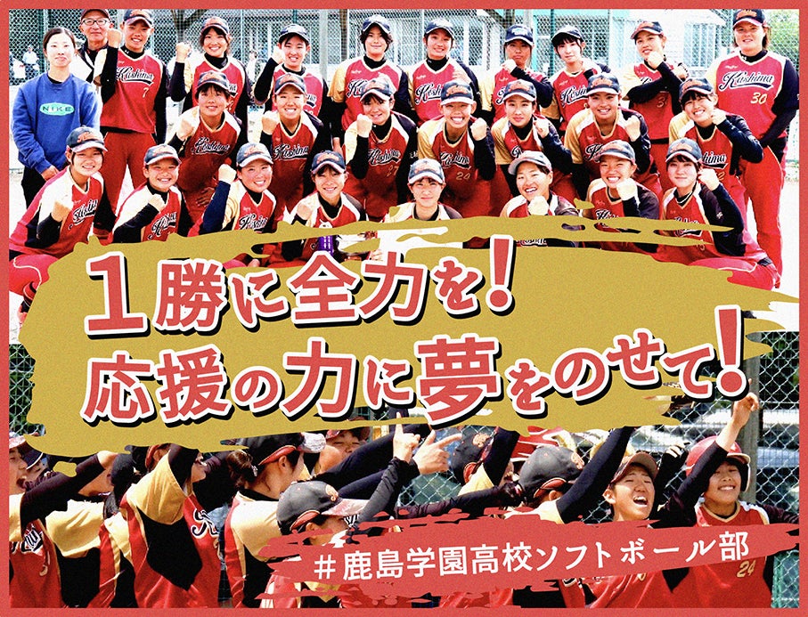 鹿島学園高校女子ソフトボール部、クラウドファンディング「１勝に全力を！応援の力に夢をのせて！＃鹿島学園高校女子ソフトボール部」をスポチュニティで実施予定！