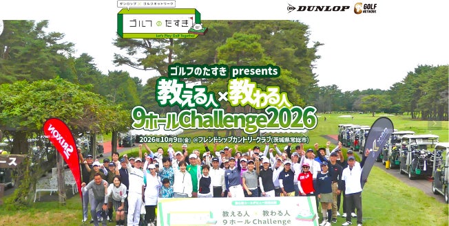 初心者コースデビュー応援イベント　ゴルフのたすき presents 教える人×教わる人 9ホールChallenge 2026　10月9日(金)開催！参加ペア募集開始