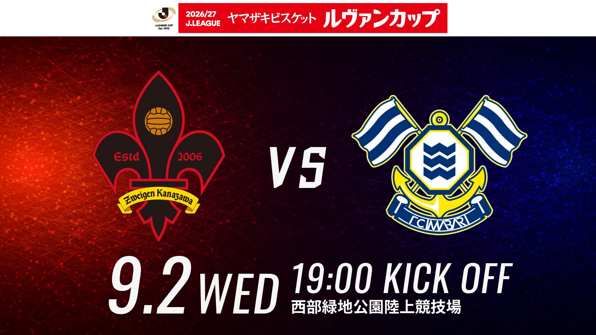 【ツエーゲン金沢】2026/27Jリーグ ヤマザキビスケット ルヴァンカップ1stラウンド1回戦 | 対戦相手決定！
