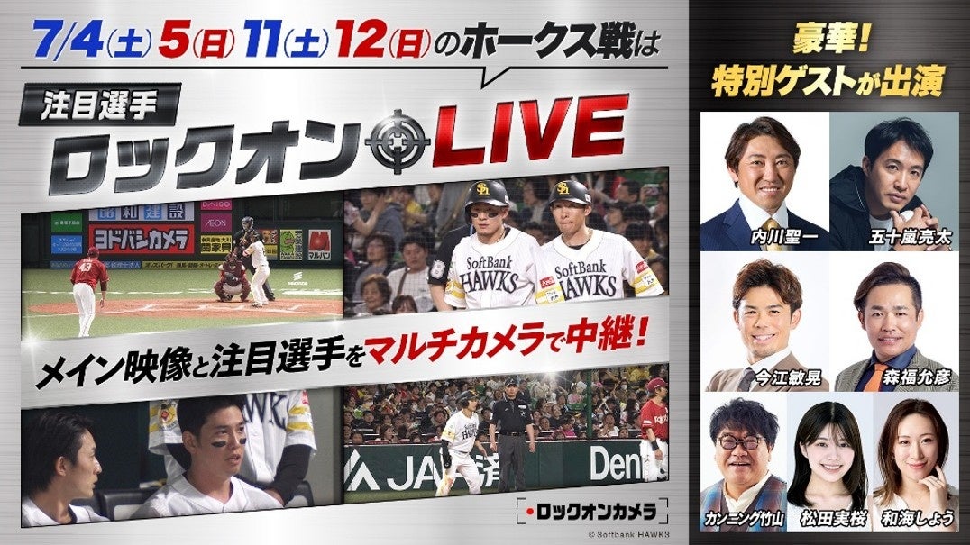 ホークス戦の注目選手をマルチカメラで徹底追跡！「注目選手ロックオンLIVE」