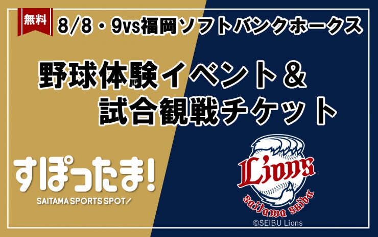 【埼玉県】-すぽったま！特別企画- 埼玉県×埼玉西武ライオンズ 野球体験イベント参加者を募集します！