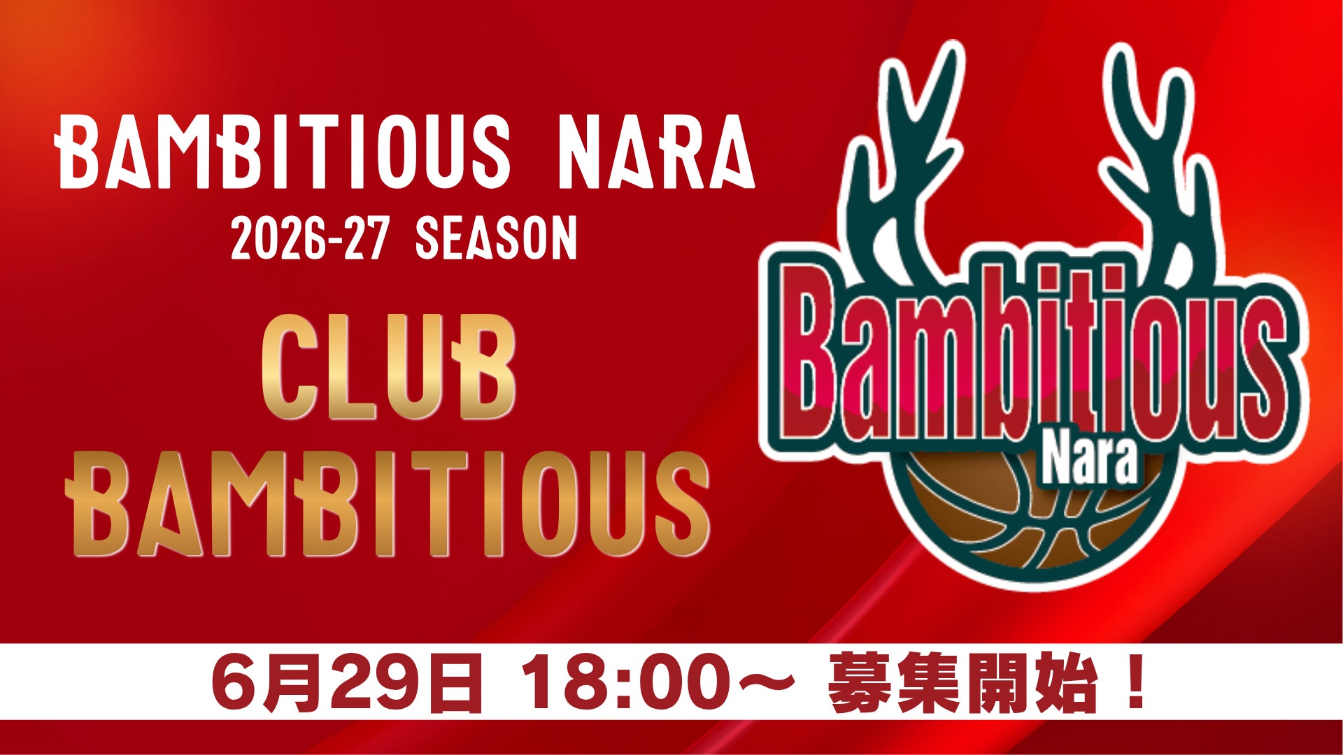 【バンビシャス奈良】2026-27シーズン ファンクラブ募集内容決定！