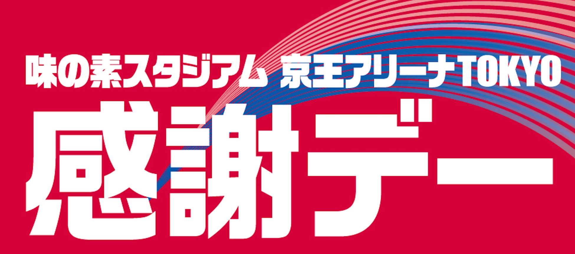 「味の素スタジアム 京王アリーナTOKYO 感謝デー」味の素グループが「スポーツ×食」の魅力を体感できるプログラムを実施