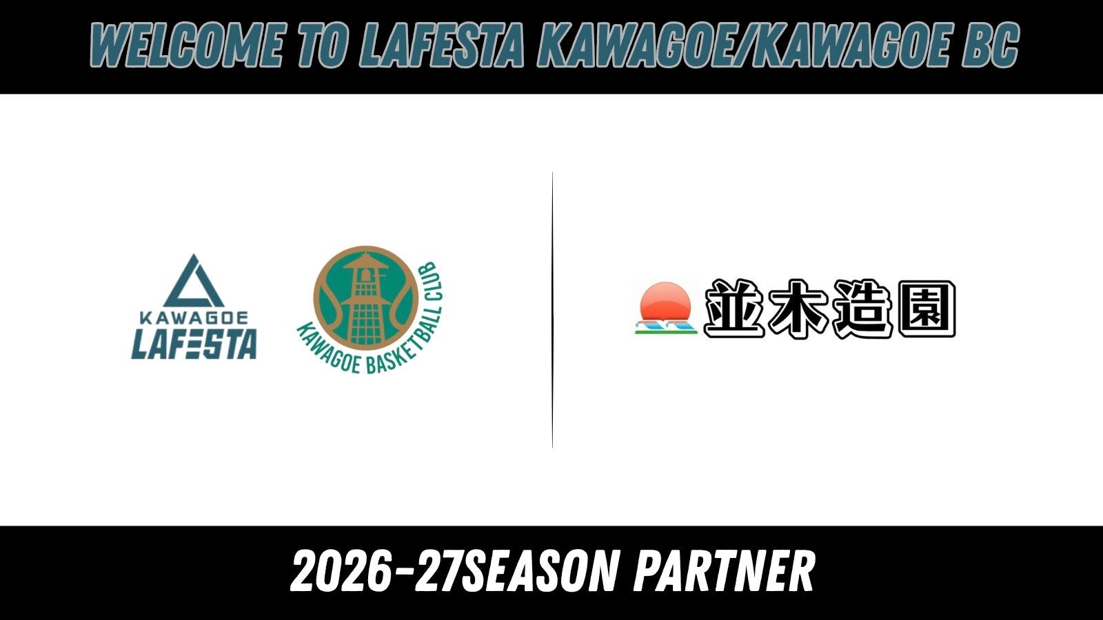 並木造園株式会社 2026-27シーズン シルバーパートナー締結（新規）のお知らせ