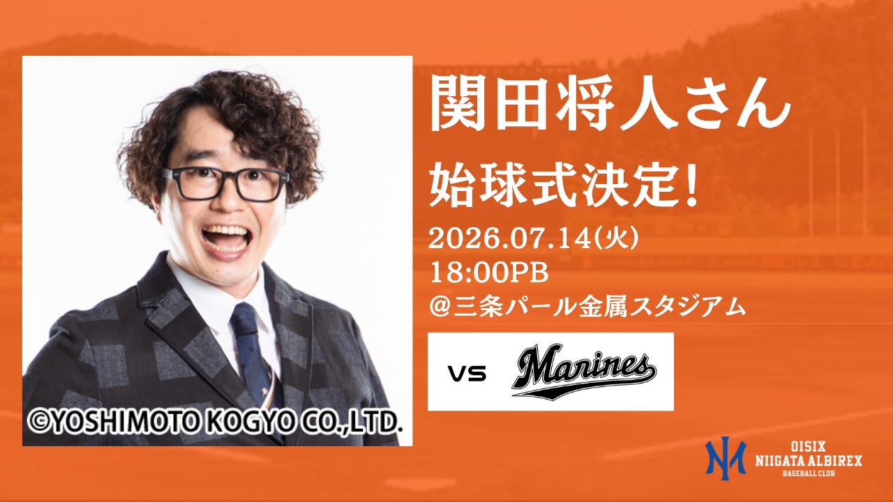 【オイシックス新潟】7/14(火)ロッテ戦にて、関田将人さんの始球式が決定