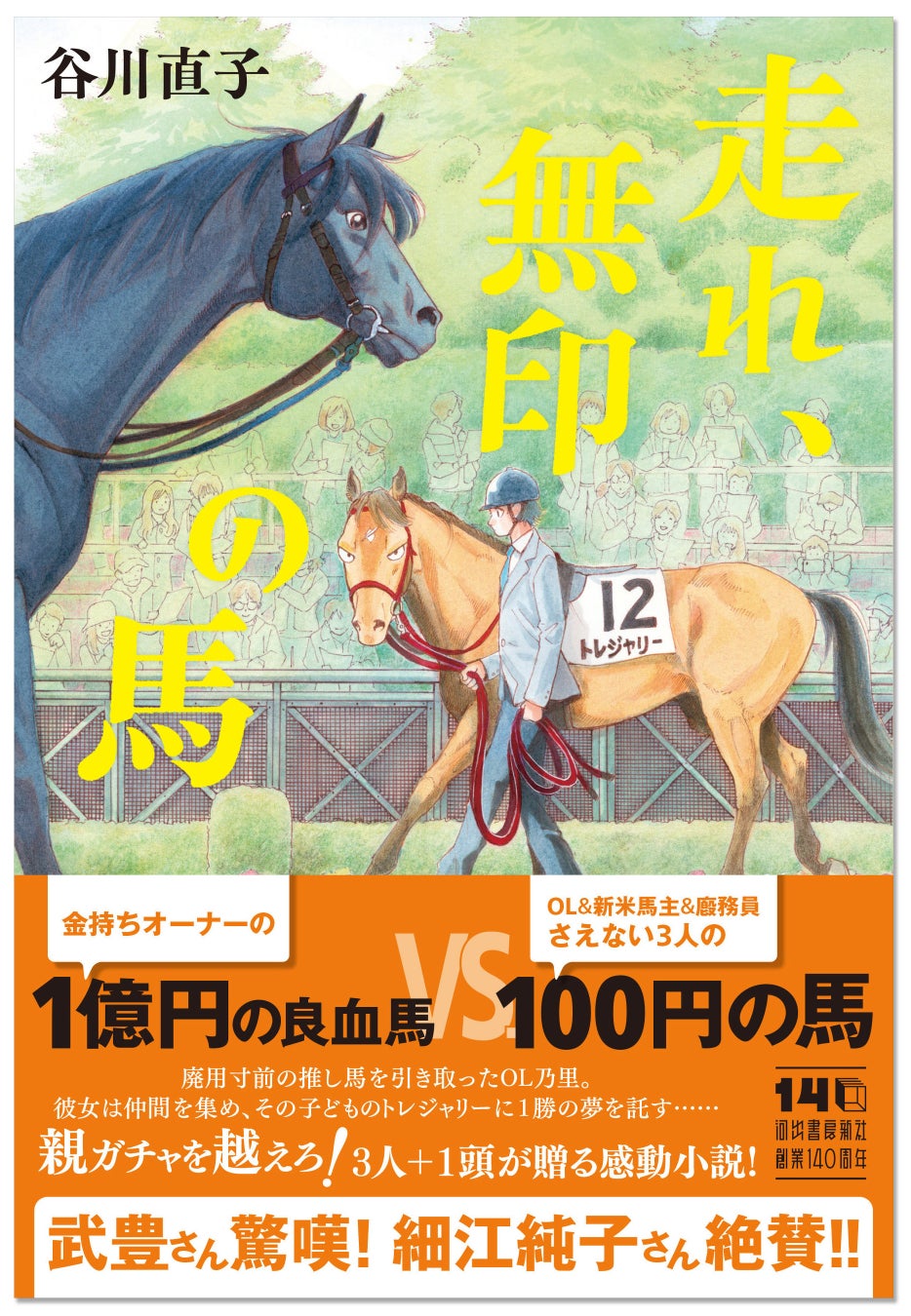 【競馬「推し」女子も絶賛！】 沸き立つ日本競馬界を舞台に「1億円の良血馬 VS. 100円の馬」の激闘を描いた“一気読み必至”競馬小説『走れ、無印の馬』（谷川直子著）が6月24日重版出来！