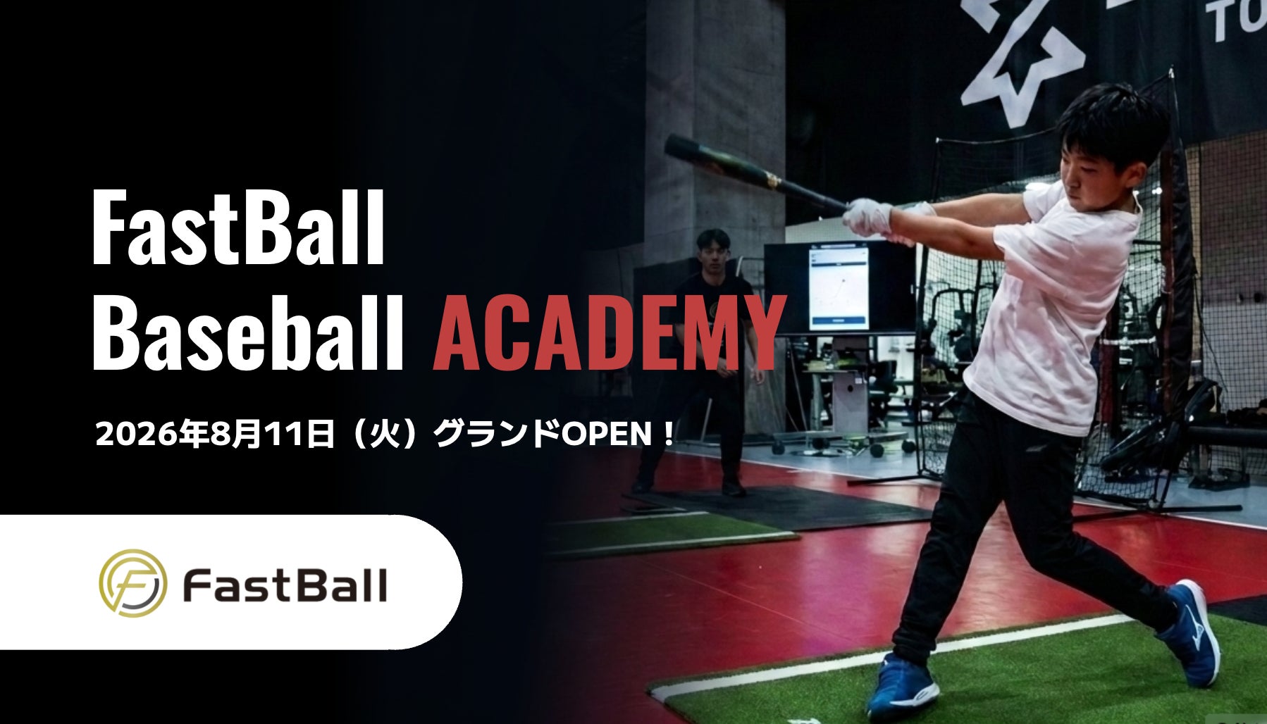 『デジタル野球教室』が常設スクール化！プロ仕様のデータとAIで科学的に学ぶ「FastBall Baseball ACADEMY」が東京・豊洲に誕生