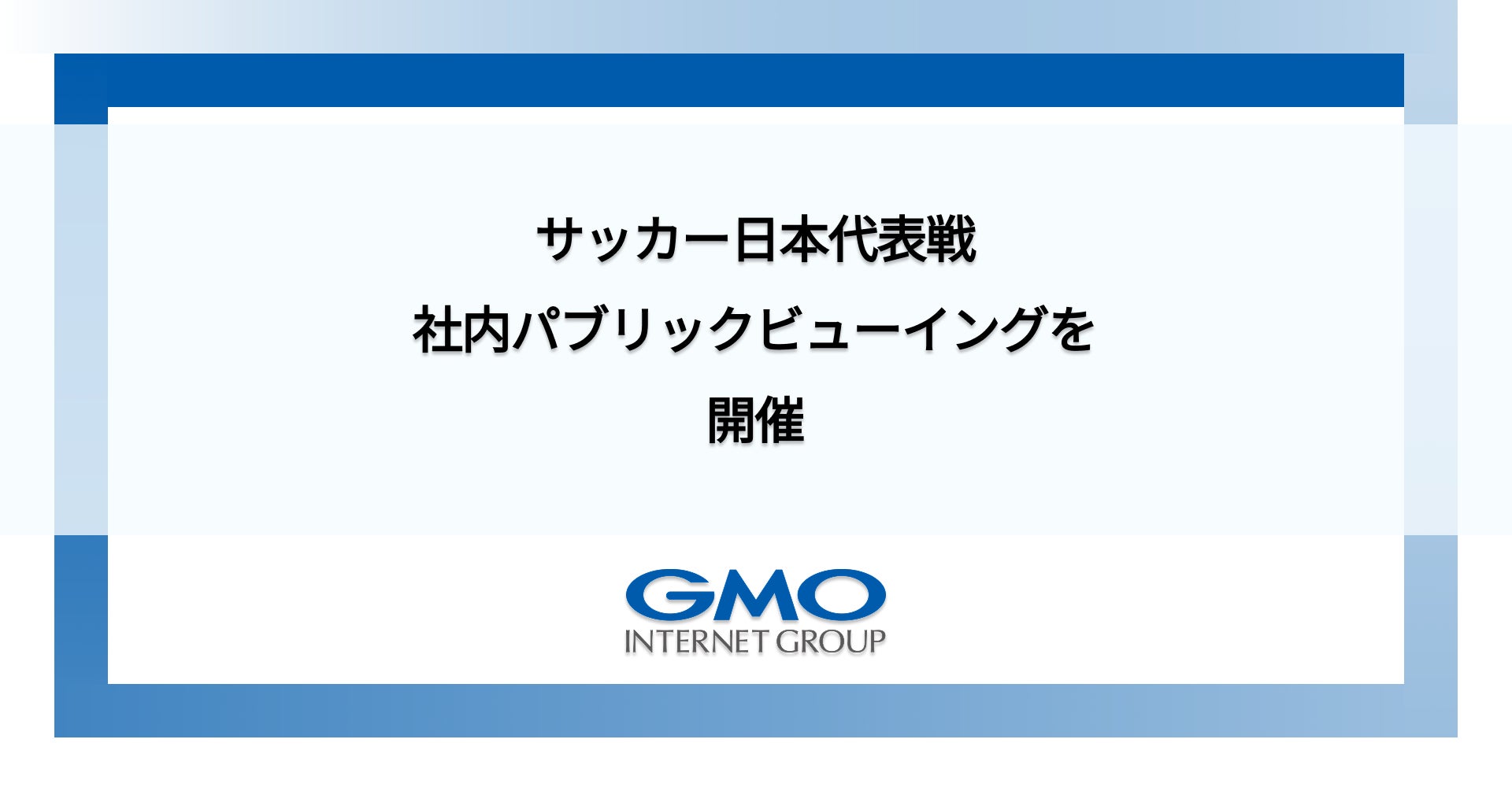GMOインターネットグループ、渋谷のグループ第２本社 シナジーカフェ「GMO Yours・フクラス」でサッカー日本代表戦の社内パブリックビューイングを開催