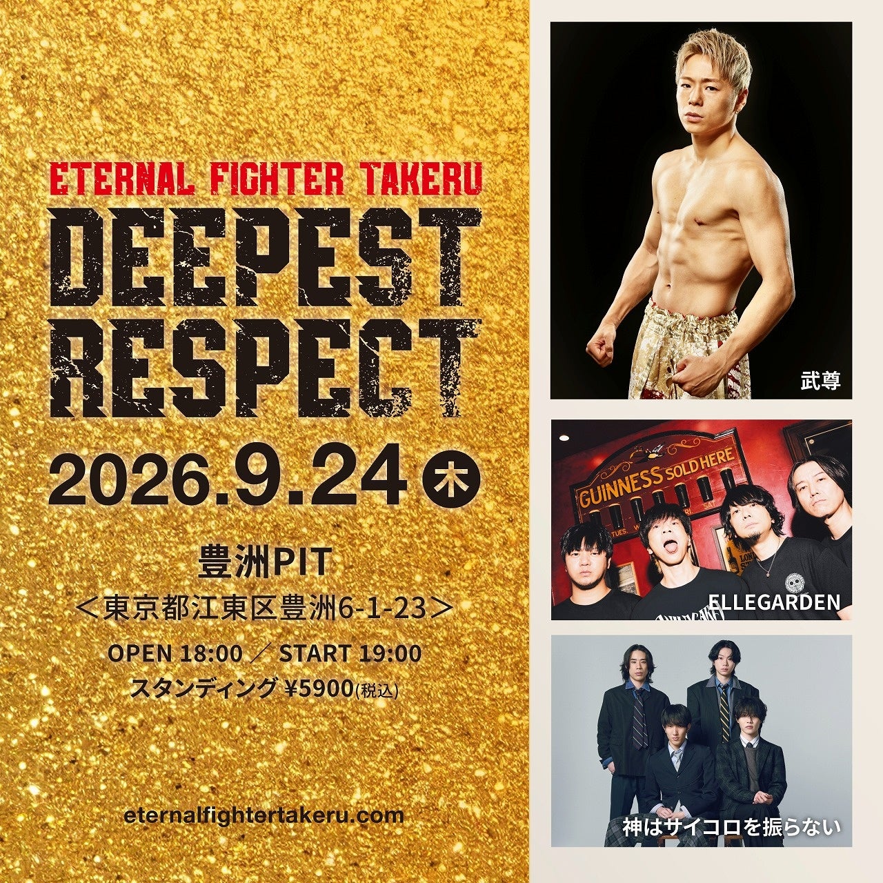 ELLEGARDEN、神はサイコロを振らない出演　武尊選手へ最大限のリスペクトを届ける「ETERNAL FIGHTER TAKERU DEEPEST RESPECT」 開催決定！