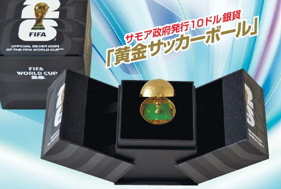 -2026年、ワールドカップ大会を記念に- Ⓐ黄金サッカーボール〈開閉式〉優勝トロフィー Ⓑ純金・金貨１３点セット