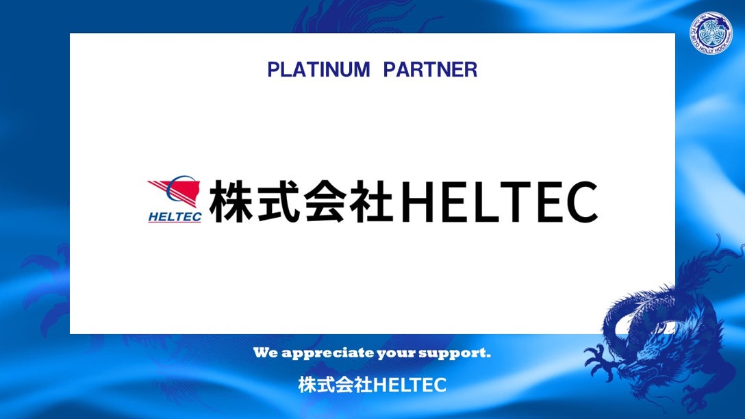 株式会社HELTECとのプラチナパートナー契約締結（増額）のお知らせ