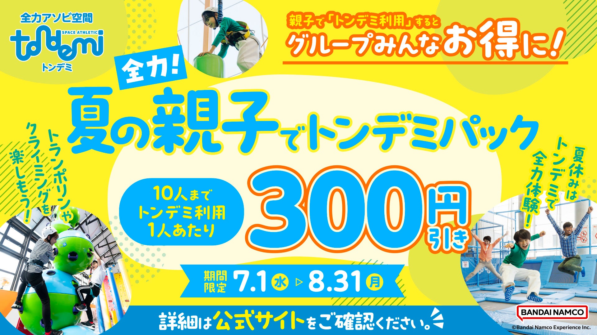 熱中症も心配なし！屋内で快適に♪親子でお得に遊び尽くそう 「全力！夏の親子でトンデミパック」7月1日(水)より販売開始！