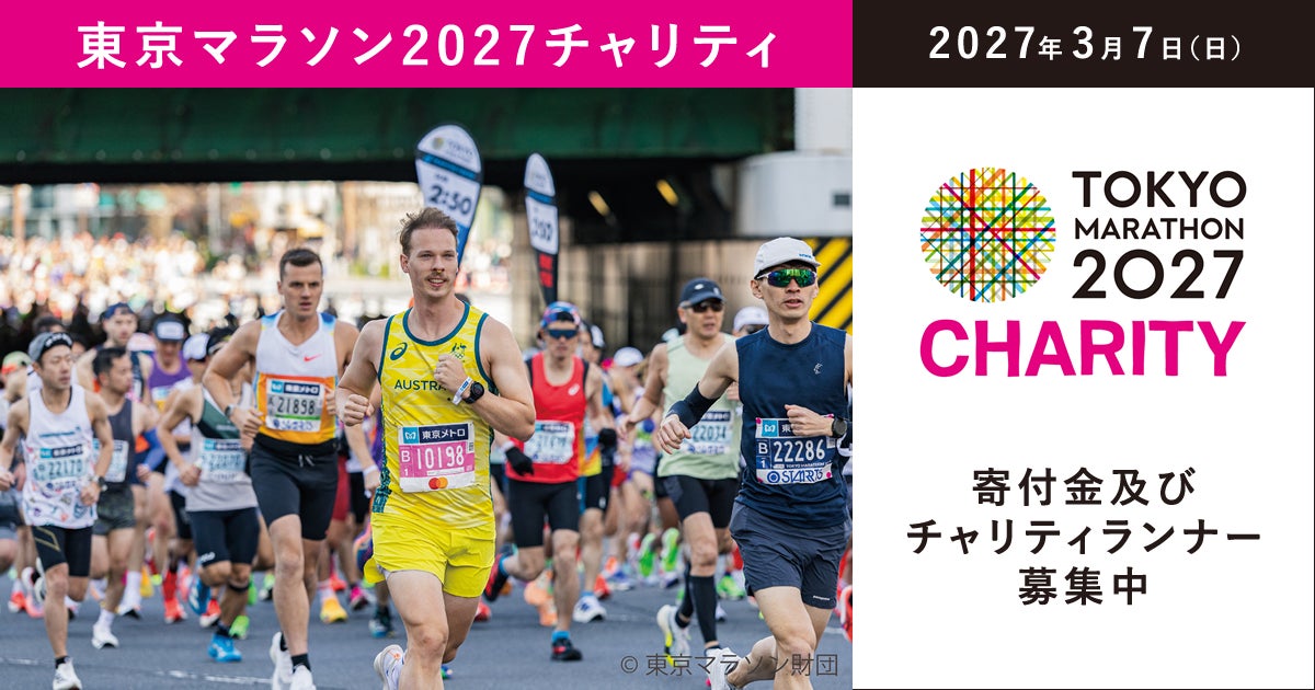東京マラソン2027 寄付金及びチャリティランナーの募集を開始しました！ / Entry to the Tokyo Marathon 2027 Charity is NOW OPEN！