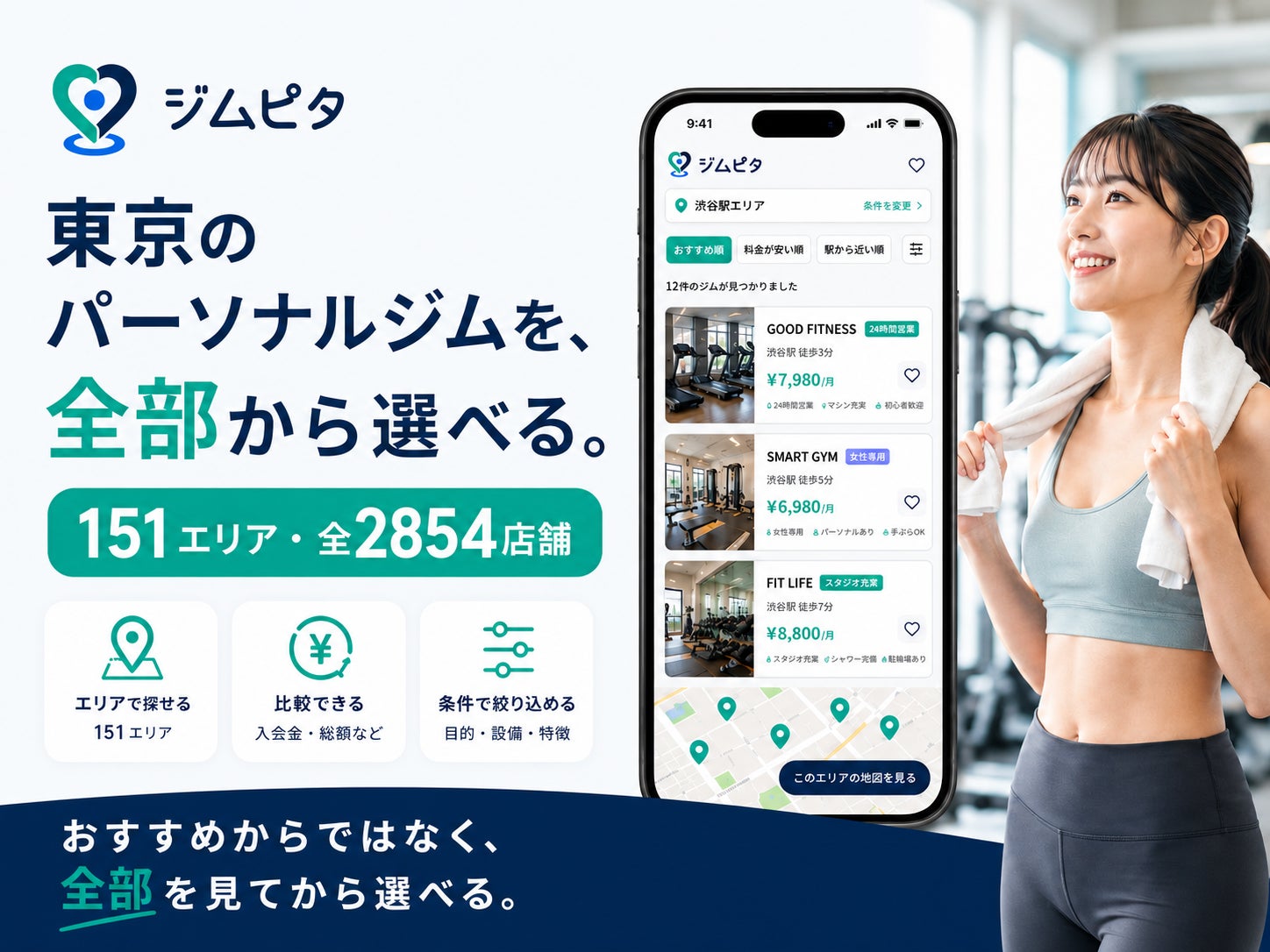 選ぶなら、全部見てから。東京151エリア・全2,854店舗を比較できるパーソナルジム情報サイト『ジムピタ』公開