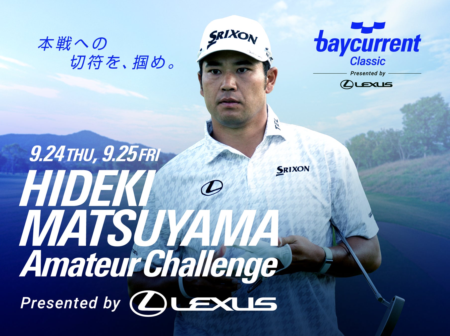 『Hideki Matsuyama Amateur Challenge Presented by LEXUS』の開催が今年も決定