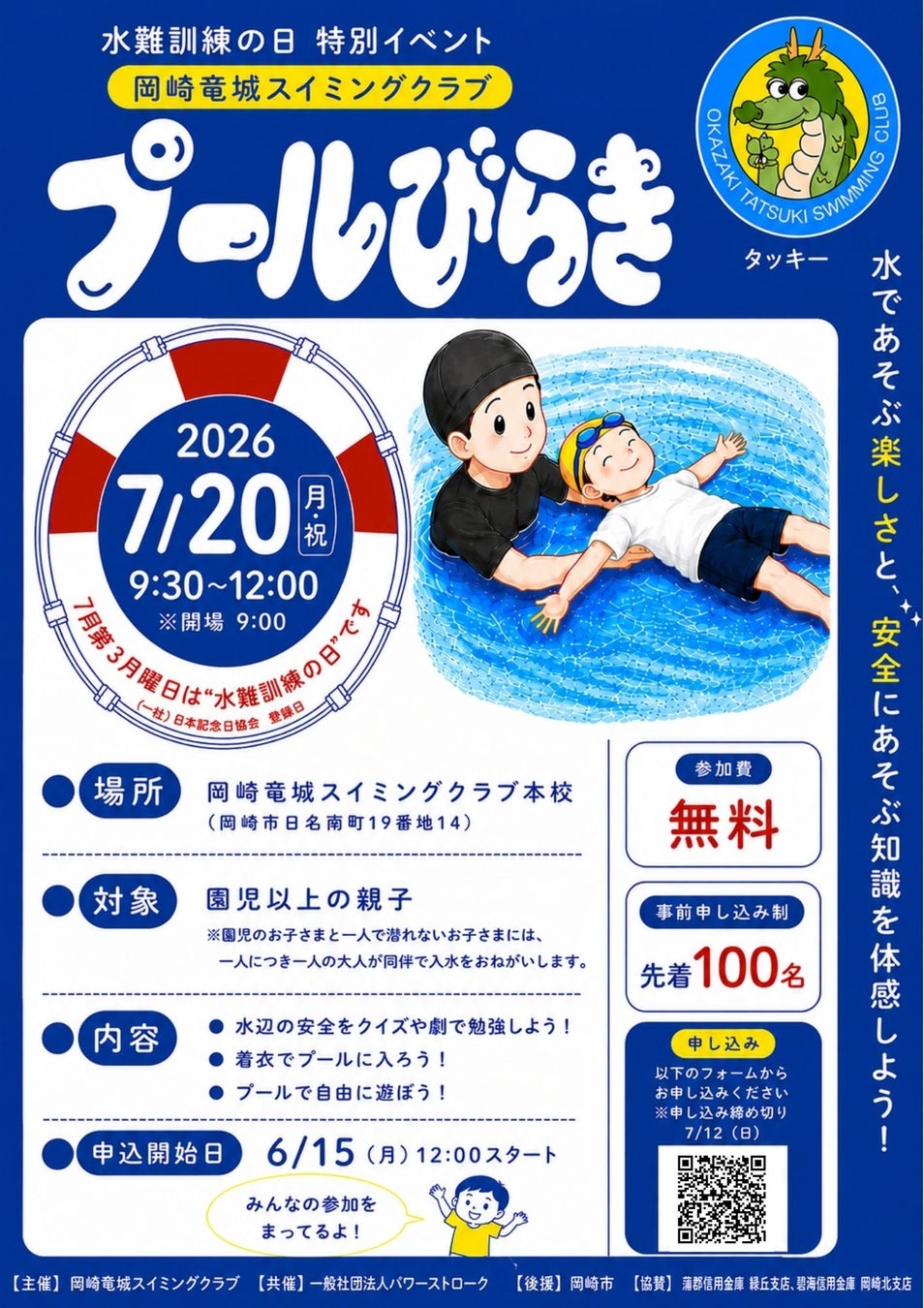 水難事故が増える夏休みを前に、親子で命を守る着衣泳を体験する「水難訓練の日」特別イベント『プールびらき』を7月20日に開催