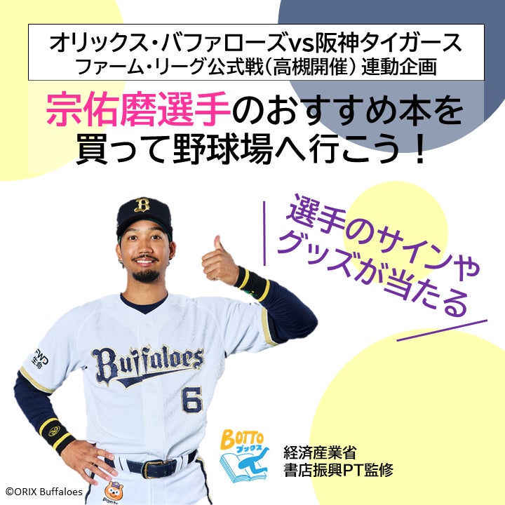 高槻市内の書店とオリックス・バファローズがコラボし選手のサインが当たるキャンペーン実施