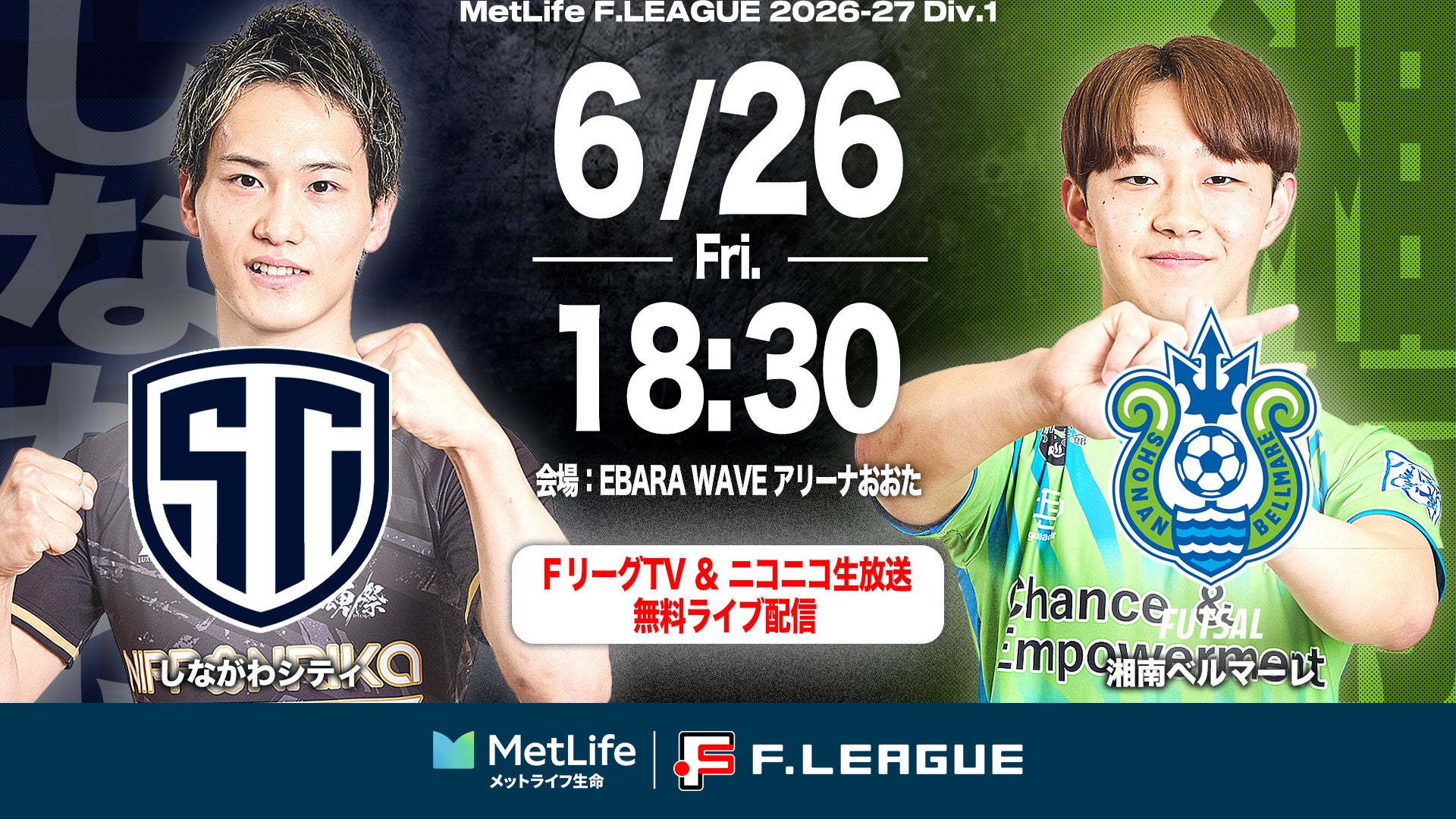 【ＦリーグTV × ニコニコ生放送】 6月26日（金）「しながわvs湘南」を無料ライブ配信！【メットライフ生命Ｆリーグ2026-27 ディビジョン１】