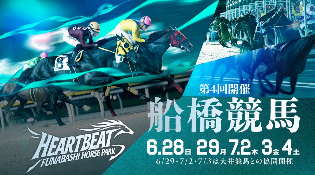 船橋ケイバ 第4回開催〔6月28 日(日)、29日(月)、7月2日(木)～4日(土)〕「千葉日報賞スプリント(準重賞)」〔7月4日(土)〕「桑島孝春記念」〔7月２日(木)〕開催