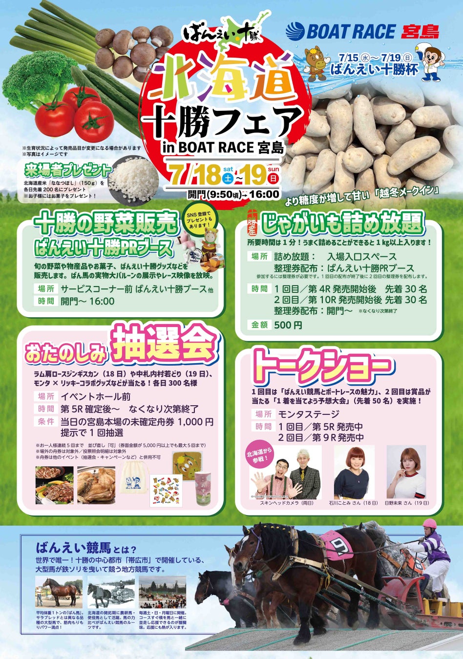 『ばんえい十勝イベント in ボートレース宮島～北海道十勝フェア開催～』のお知らせ