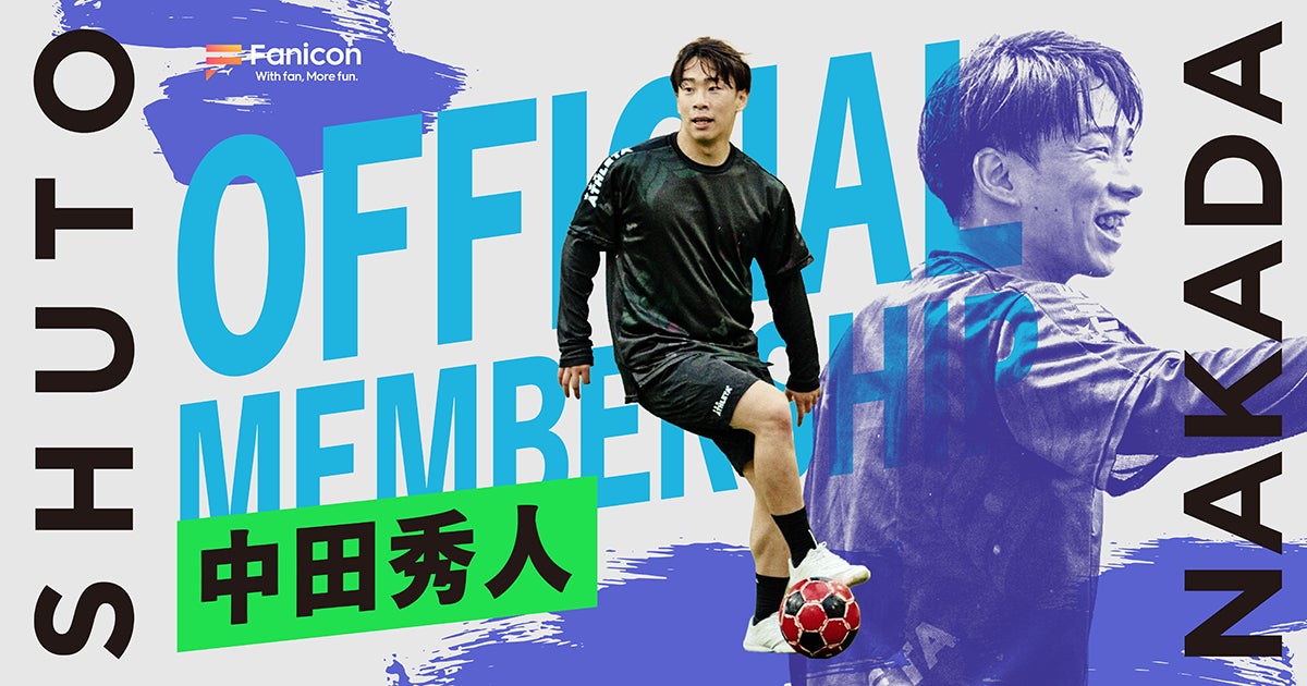 湘南ベルマーレフットサルクラブ所属のフットサル選手・中田秀人がFanicon(ファニコン)にて公式ファンコミュニティ【中田秀人オフィシャルメンバーシップ】をオープン