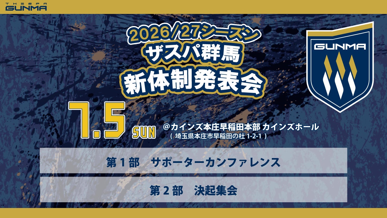 2026/27シーズン ザスパ群馬 新体制発表会 開催のお知らせ