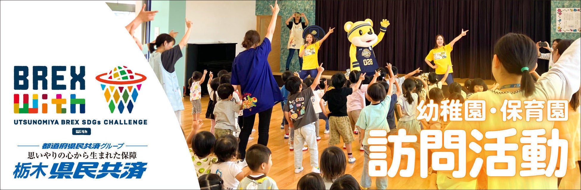 取り組み紹介｜栃木県民共済 presents BREX with 幼稚園・保育園訪問活動