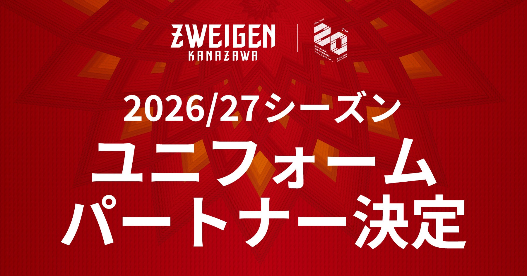 【ツエーゲン金沢】2026/27シーズン明治安田J3リーグ | ユニフォームパートナー決定のお知らせ