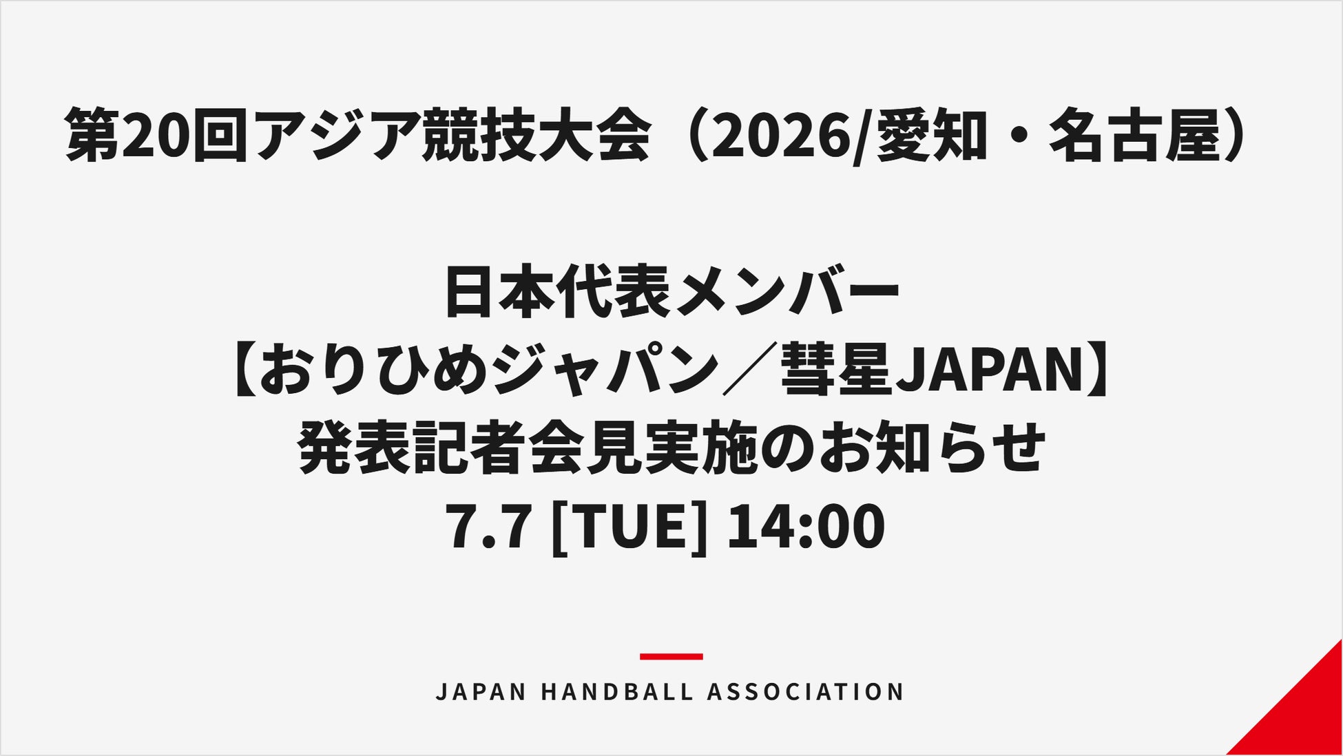 【アジア競技大会】7月7日にハンドボール男女日本代表メンバー発表会見をライブ配信・6月30日から観戦チケット一般販売