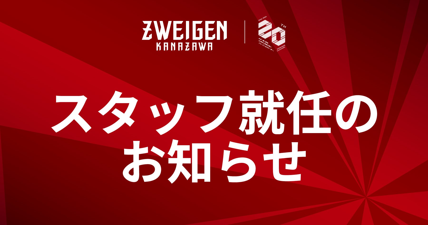 トップチームスタッフ就任のお知らせ