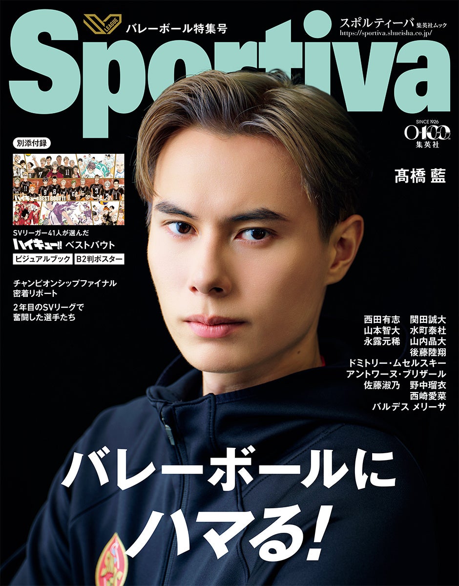 『ハイキュー!!』ビジュアルブック＆B2判ポスターが付録の「Sportiva バレーボール特集号Vol.4」が6月30日に発売！ 髙橋藍、西田有志の特写ほか、SVリーグ所属の男女注目選手が多数登場。