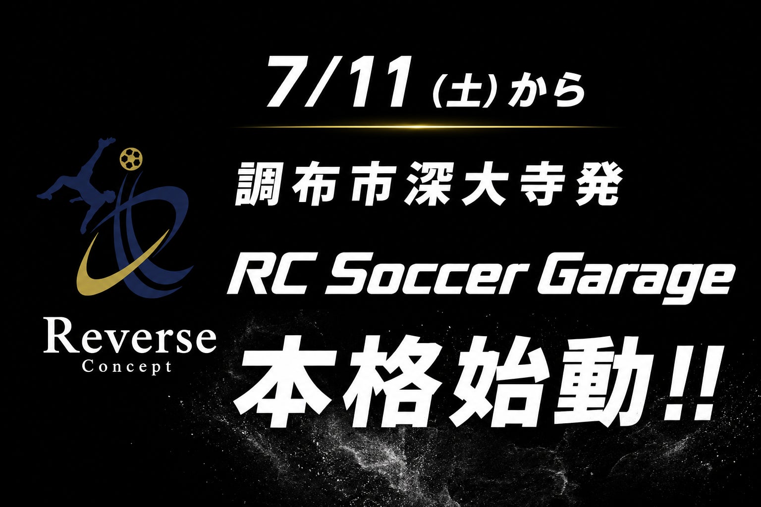 元Jリーガー杉本竜二氏が特別指導！子どもたちに無料のサッカー環境を提供する「RC Soccer Garage」が本格始動