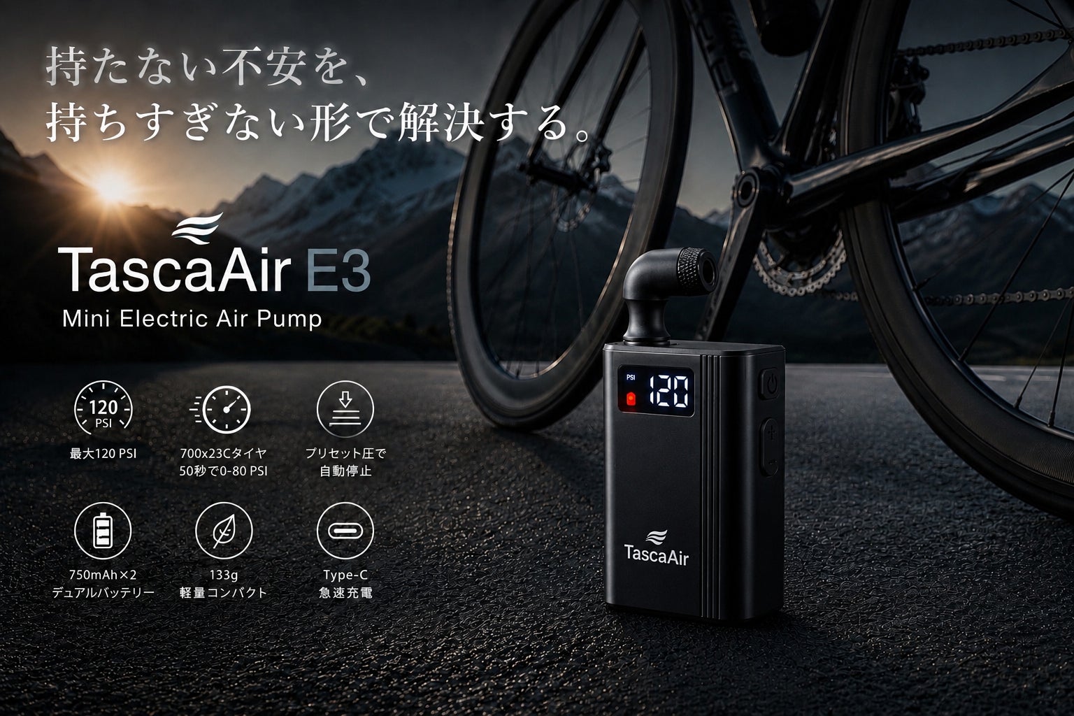 ロードバイクの「帰れない不安」を変える。133gの電動ポンプ「TascaAir E3 Ride Kit」がCAMPFIREで先行公開決定