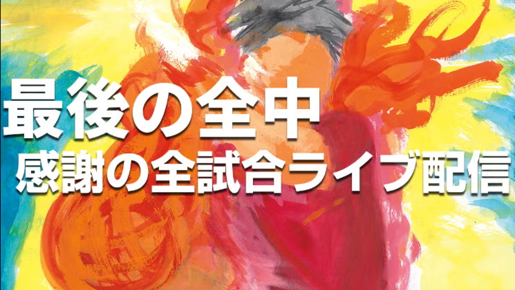「第55回全国中学校ハンドボール大会」全試合ライブ配信プロジェクトのご案内