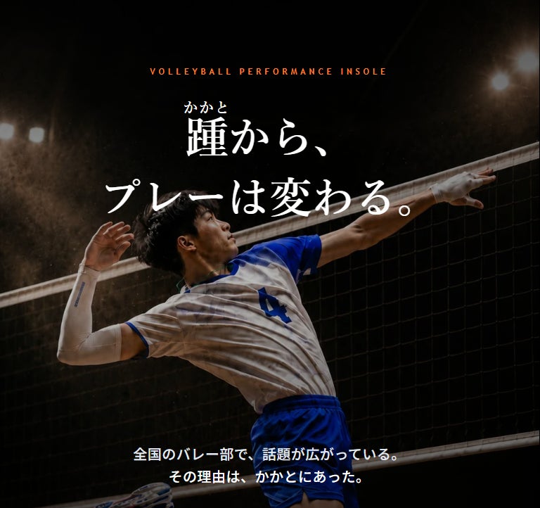 スポーツ界のプロ選手が選んだインソール「トップパフォーマー」が、バレーボール向け展開を開始
