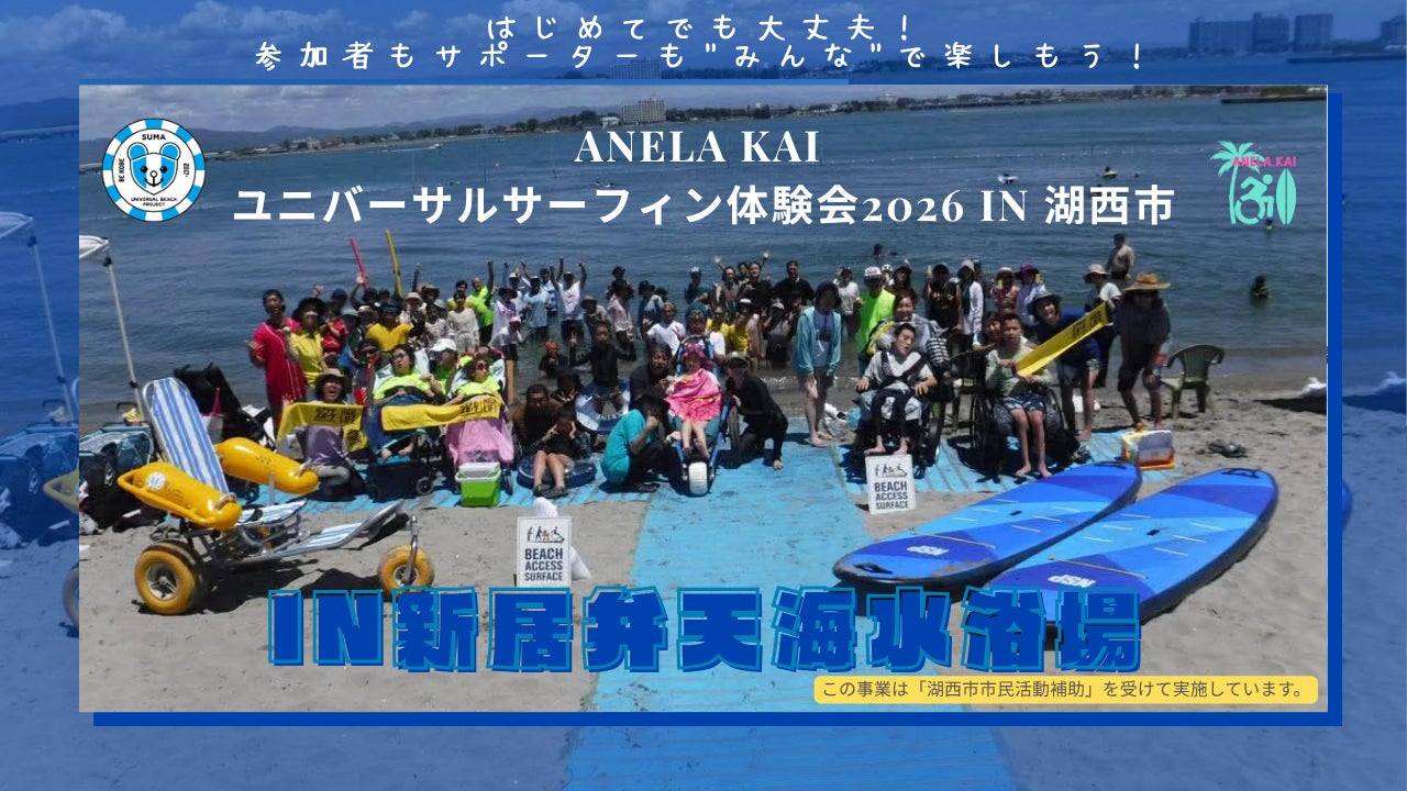 ANELA KAI ユニバーサルサーフィン体験会2026 in 湖西市
