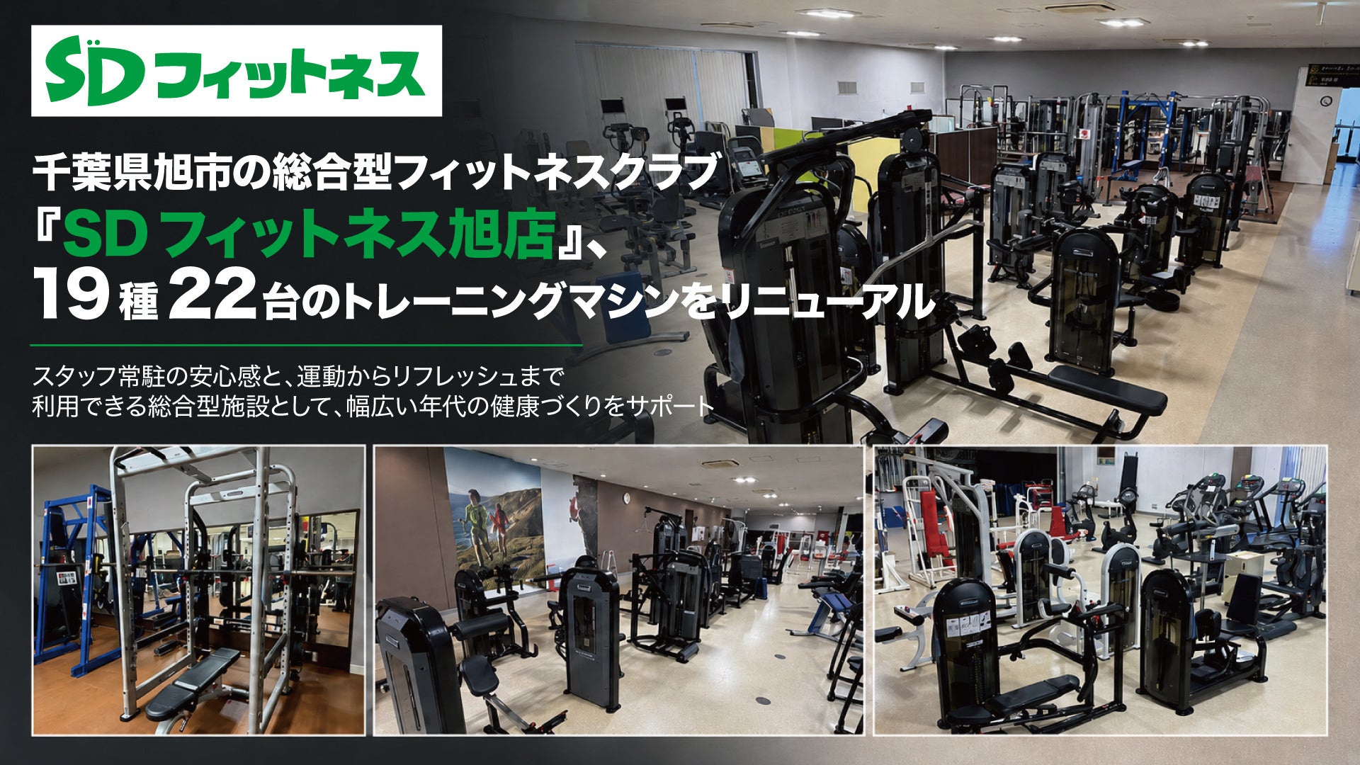 千葉県旭市の総合型フィットネスクラブ「SDフィットネス旭店」、19種22台のトレーニングマシンをリニューアル