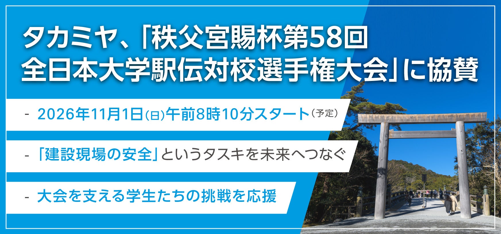 タカミヤ、「秩父宮賜杯 第58回全日本大学駅伝対校選手権大会」に協賛